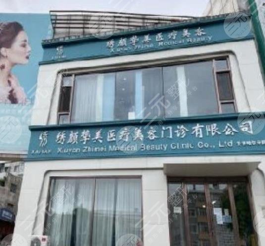 齐齐哈尔绣颜挚美医疗美容门诊部