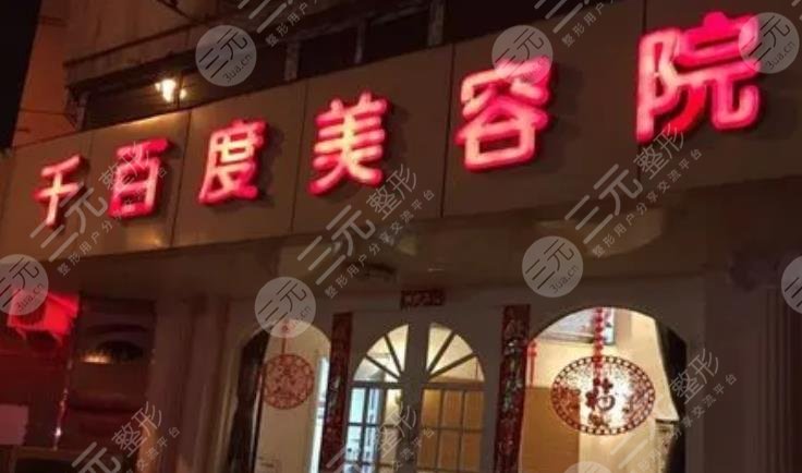 齐齐哈尔千百度整形医院