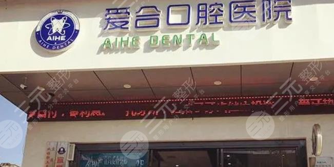 宜昌爱合口腔医院
