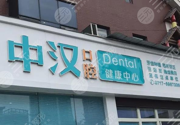 宜昌中汉口腔门诊部