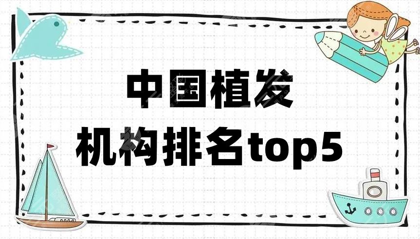 中国植发机构排行前五名单