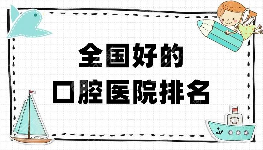 全国好的口腔医院排名