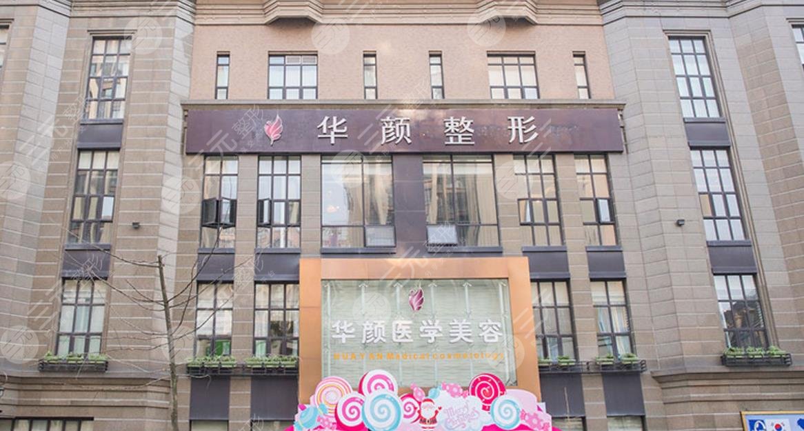 成都华颜整形医院