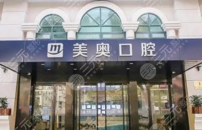 南京美奥口腔门诊部