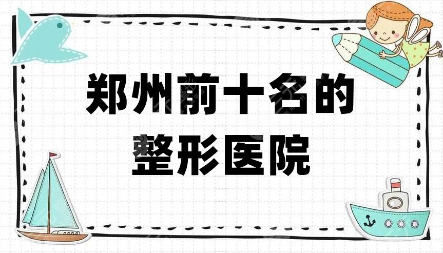 郑州前十名的整形医院