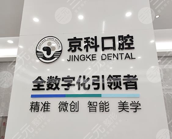 沈阳京科口腔