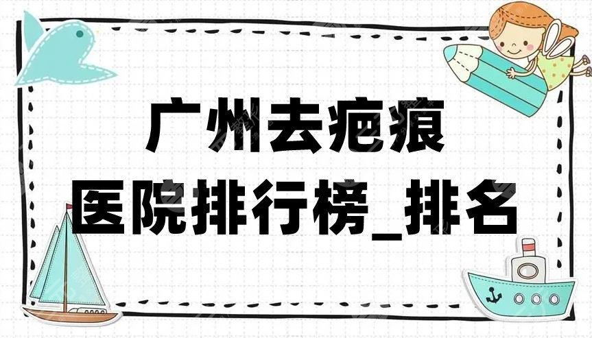 广州去疤痕医院排行榜_排名