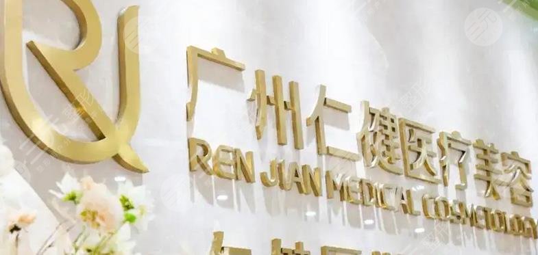 广州仁健医疗美容医院