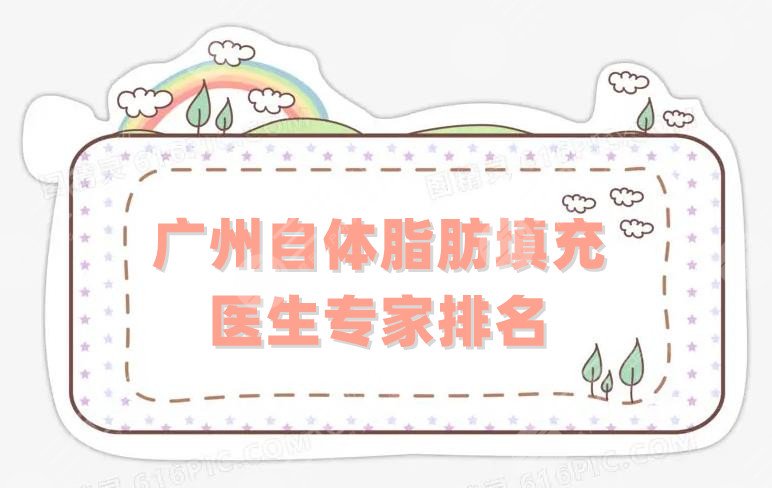 广州自体脂肪填充医生专家排名前5