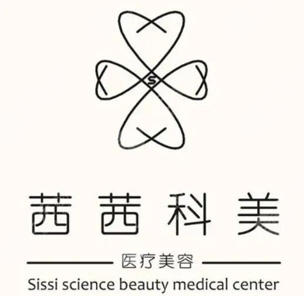 永安茜茜科美医疗美容门诊部