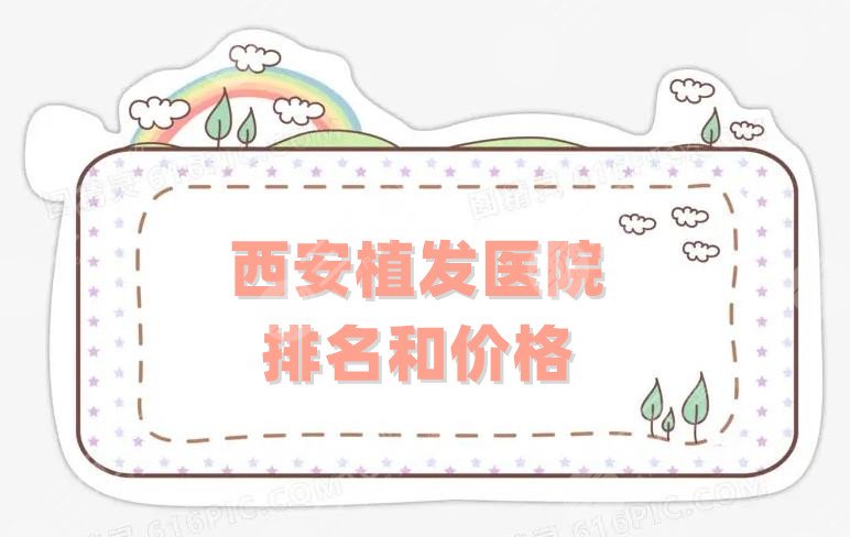 西安植发医院排名和价格