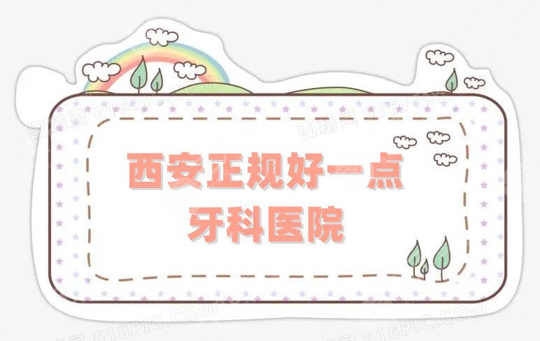 西安正规好一点的牙科医院