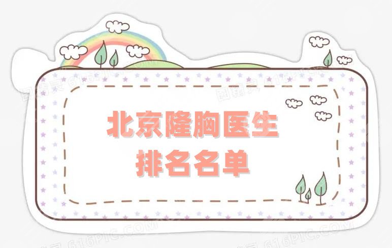 北京隆胸医生排名丨哪个厉害?