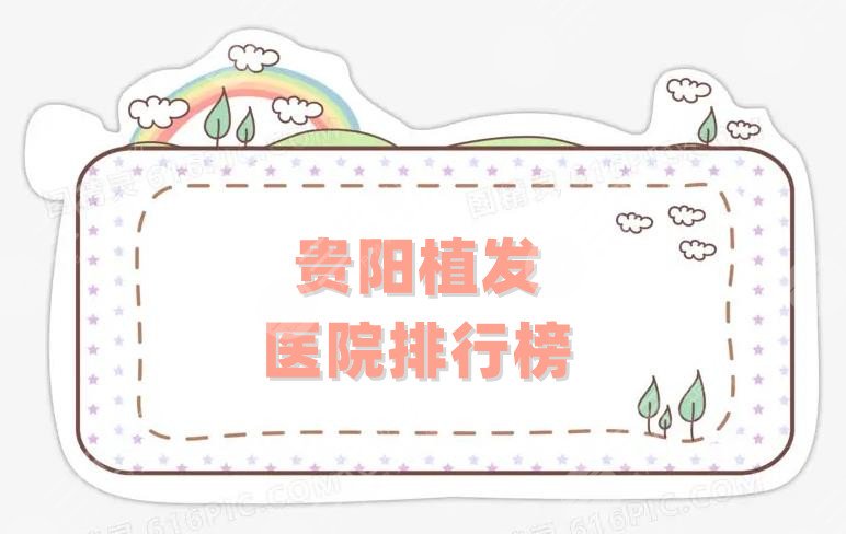 贵阳植发 医院排行榜