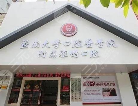 暨南雅皓口腔门诊部