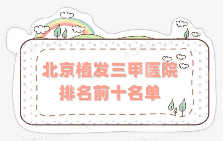 北京植发三甲医院排名前十名单