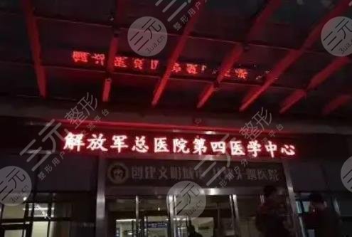中国人民解放军总医院第四医学中心