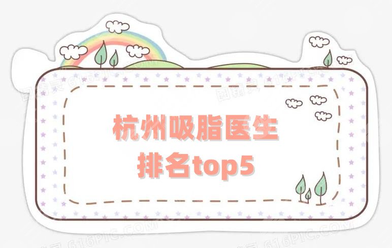 杭州吸脂医生排名top5