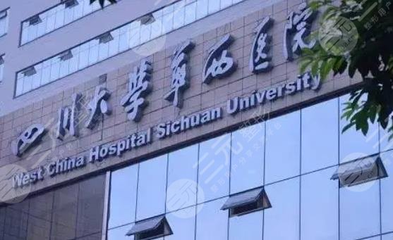 四川大学华西医院
