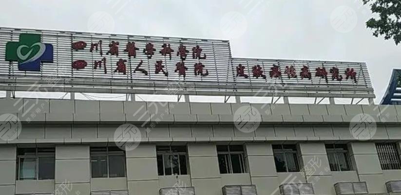 四川省人民医院皮肤病研究所