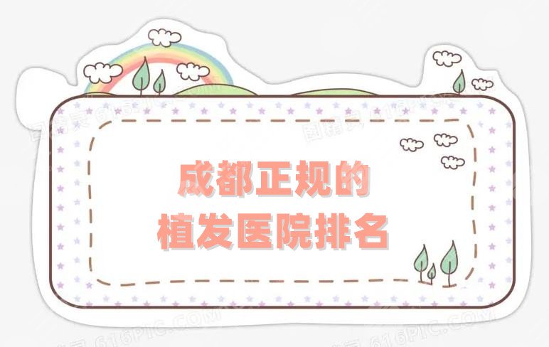 成都正规的植发医院排名