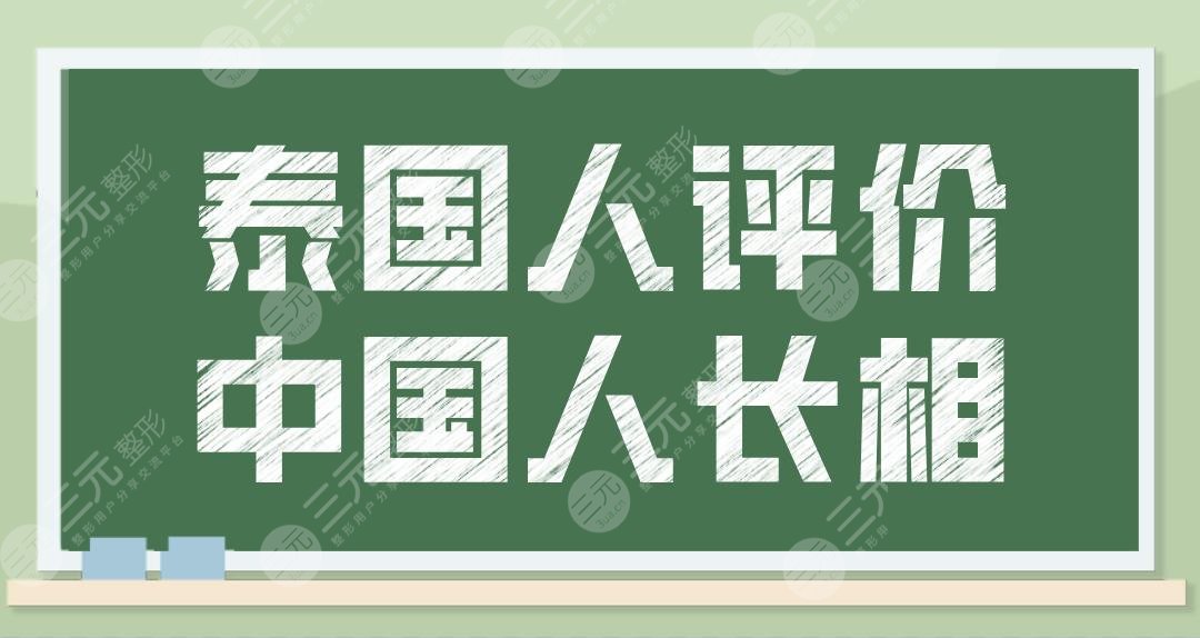 泰国人评价中国人长相觉得中国人好看吗?本地人表示:有特点、有钱!