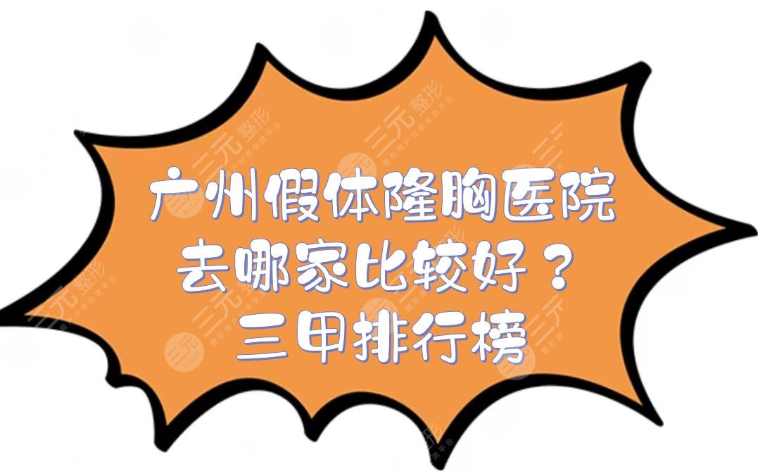 广州假体隆胸医院去哪家比较好？三甲排行榜:中山一院、省人民医院等PK！