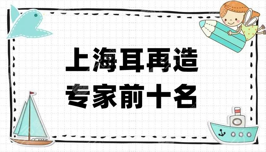 上海耳再造专家前十名