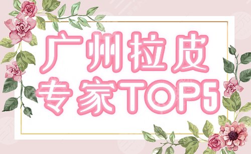 广州拉皮手术医生专家排名前五！冯传波、陈兵口碑好，这些大咖别错过！