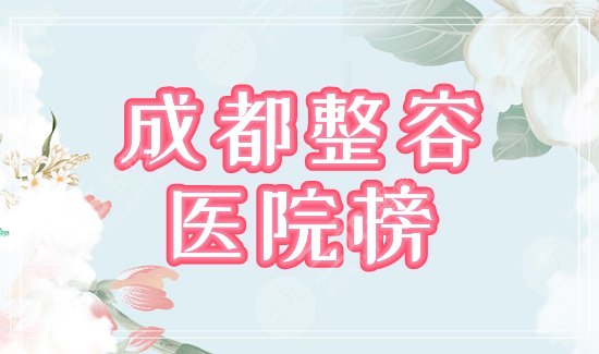 较好的,整容医院,成都