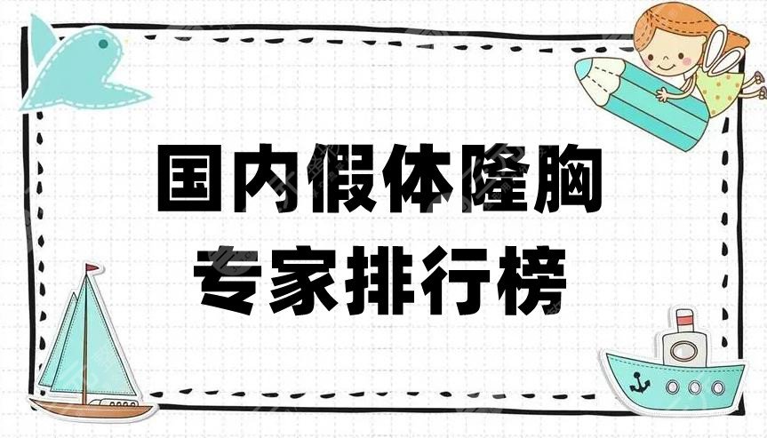 国内假体隆胸专家排行榜