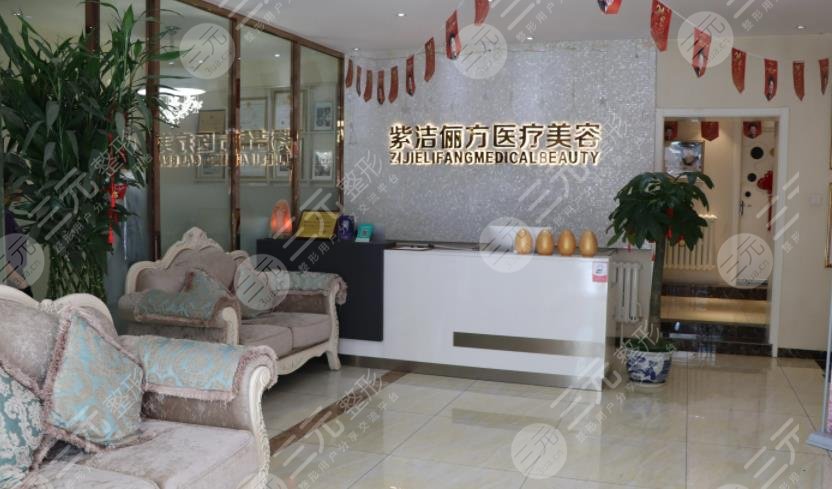北京紫洁俪方医疗美容诊所