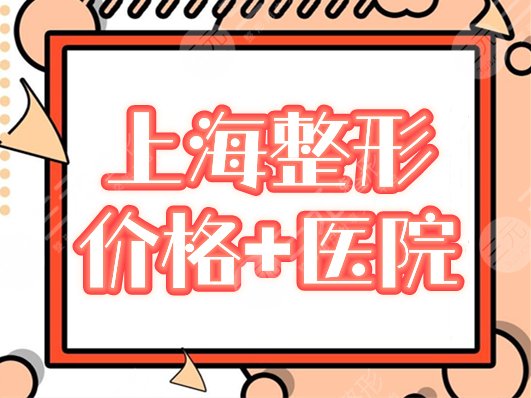 上海,正规整容,价格,医院