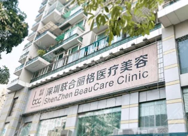 深圳联合丽格医疗美容门诊部