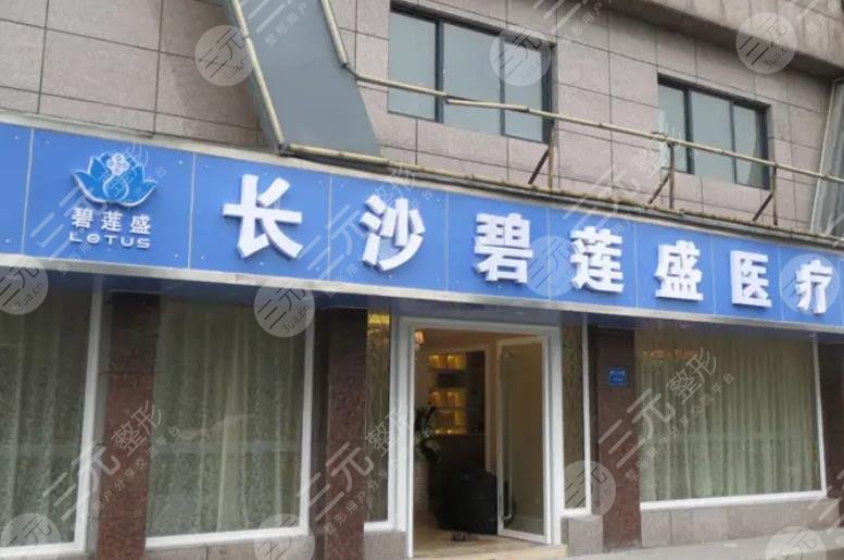 长沙碧莲盛植发