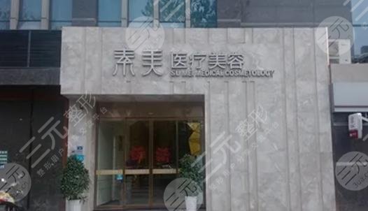 成都素美医疗美容门诊部