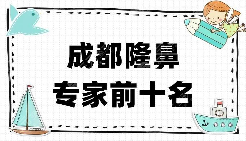成都隆鼻专家前十名