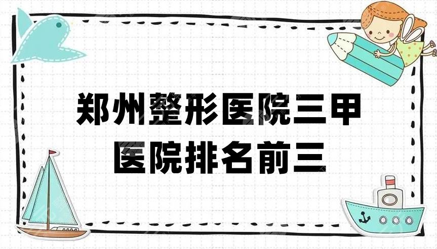 郑州整形医院三甲医院