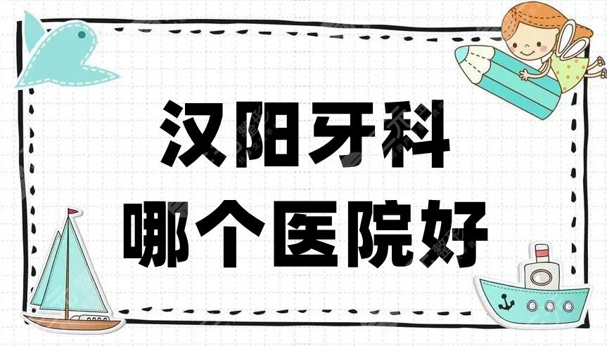 汉阳牙科哪个医院好