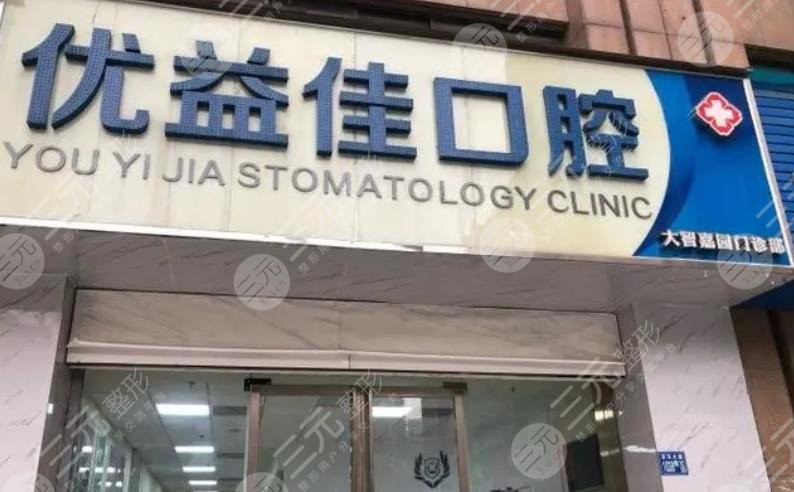 武汉优益佳口腔门诊部