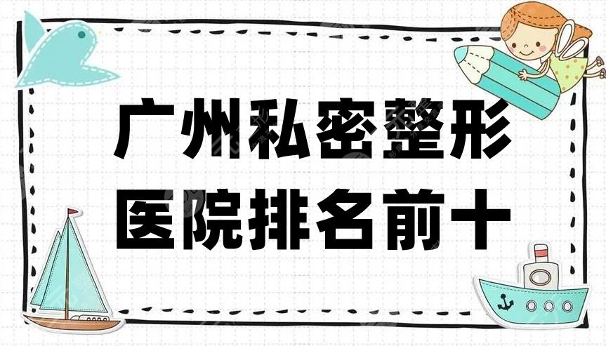广州私密整形医院排名前十