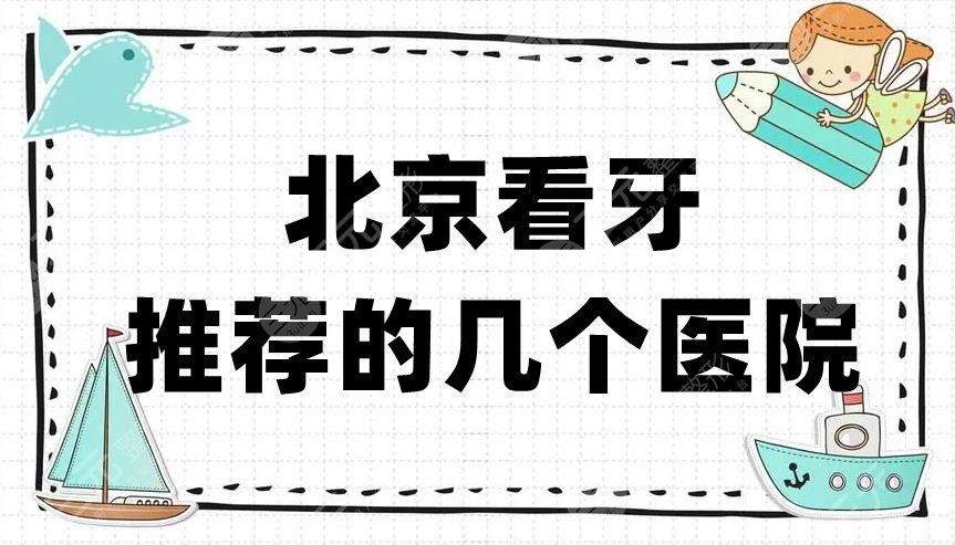 北京看牙推荐的几个医院