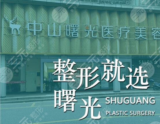 中山曙光