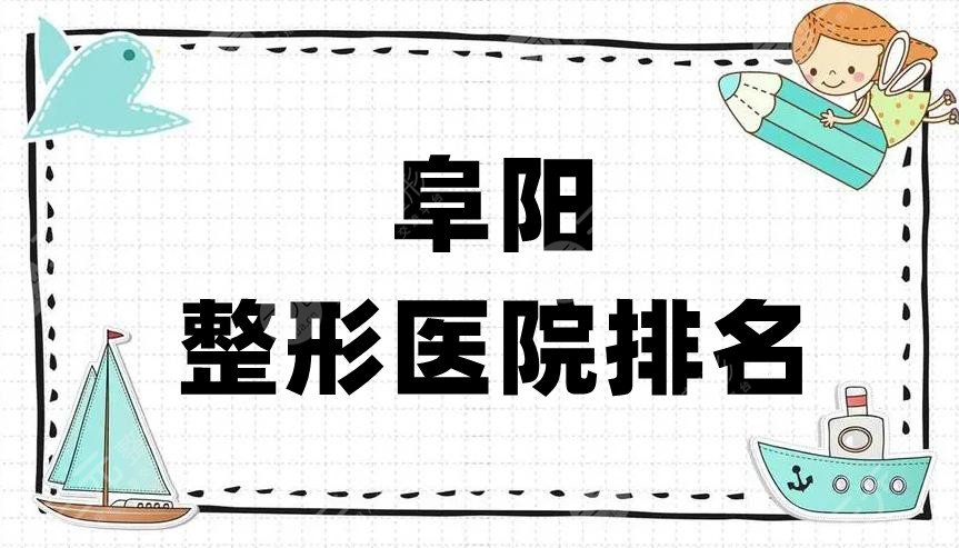 阜阳整形医院排名榜