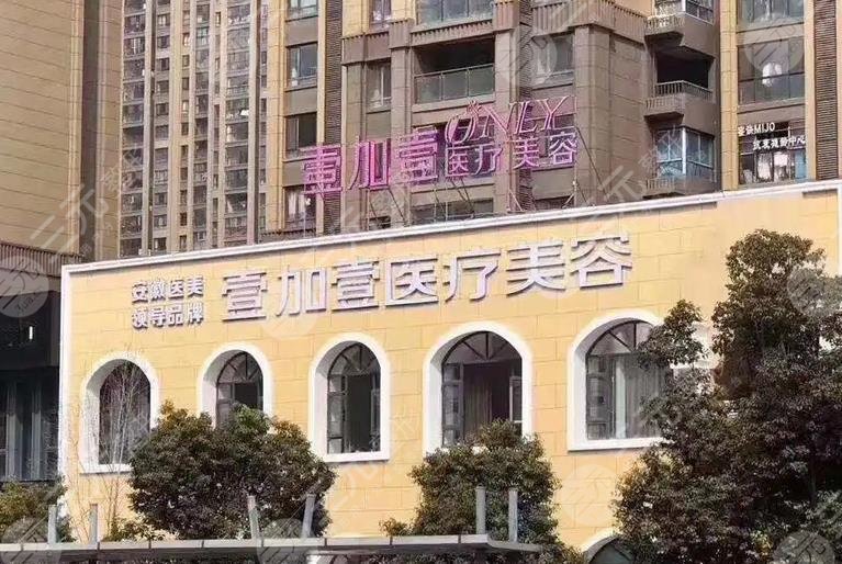 阜阳壹加壹医疗美容门诊部