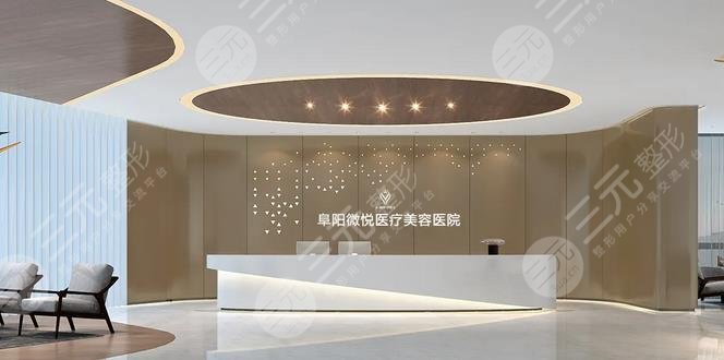 阜阳微悦医疗美容医院