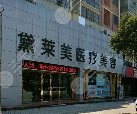 阜阳黛莱美整形美容诊所