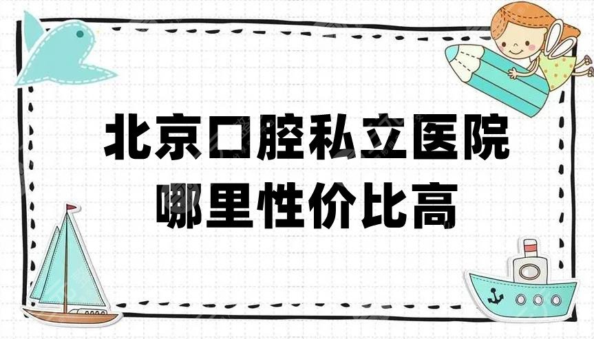 北京口腔私立医院哪里性价比高