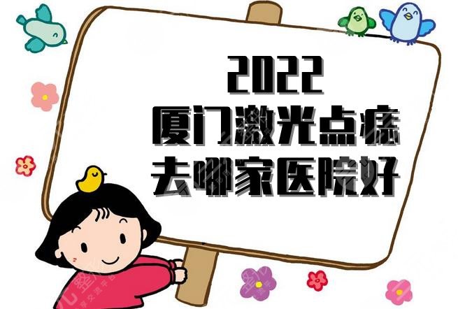2024厦门激光祛斑哪家好?