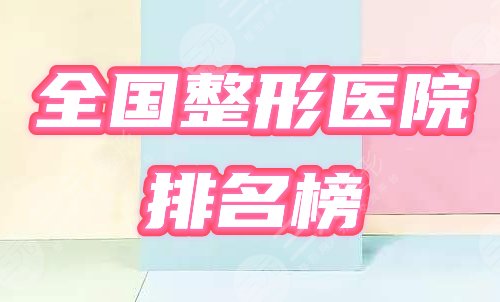 全国整形医院排名